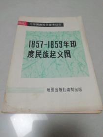 1857-1859年印度民族起义图