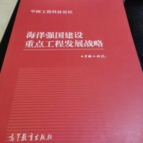 海洋强国建设重点工程发展战略