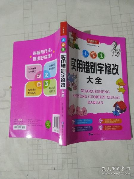 小学生实用错别字修改大全配套练习题训练讲练结合