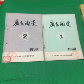 广东陶瓷（1980年第1、2期）