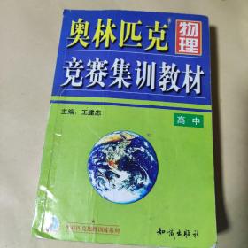 奥林匹克物理竞赛集训教材.高中