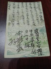 1906年韩国釜山守备队实寄军邮明信片一件