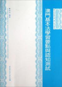 澳门教育丛书：澳门基本法学习要点与认知测试