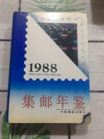 集邮年鉴（1988）