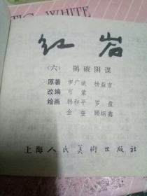 红岩（精装连环画 全八册）