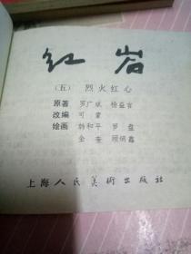 红岩（精装连环画 全八册）