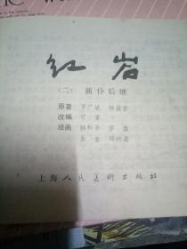 红岩（精装连环画 全八册）