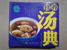 《精品大菜典系列：营养汤典》（24开软精装 铜版彩印）九品