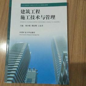 建筑工程施工技术与管理(内页干净)