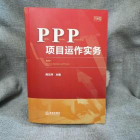 PPP项目运作实务