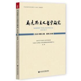 马克思主义哲学研究（2020年第2期/总第26期）             武汉大学马克思主义哲学研究所 马克思主义理论与中国实践湖北省协同创新中心 主办