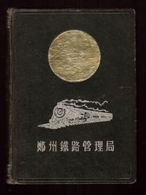老空白精装日记本《郑州铁路管理局》50年代 插图本众多