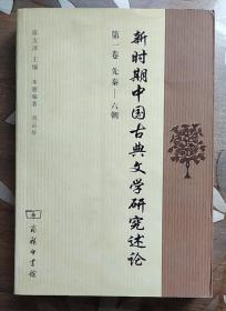 新时期中国古典文学研究述论（第1卷）（先秦-六朝）