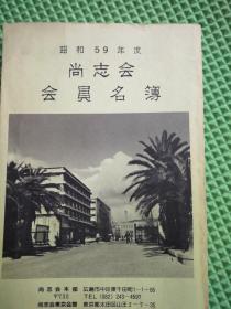 昭和59年度 尚志会  会员名簿
