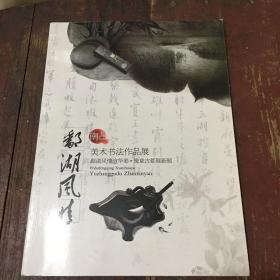 鄱湖风情 南昌美术书法作品展