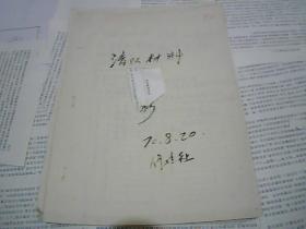 清队材料90（1970年，11页，3页坏分子的综合报告）