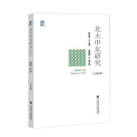 北大中东研究（总第4期）            林丰民 主编;廉超群 副主编