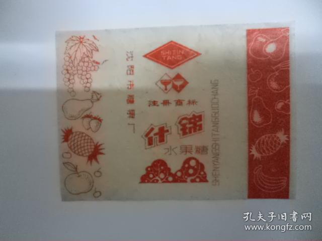 【2005】糖标纸，沈阳市糖果厂