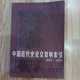 中国近代史论文资料索引 1949——1979