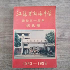 江苏省新海中学建校五十周年纪念册