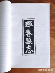 长白丛书五集【珲春副都统衙门档案选编上、中、下】长白丛书四集【珲春史志】四册合售       D1