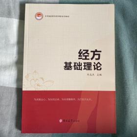 经方基础理论 汉传经方重要著作 刘志杰主编