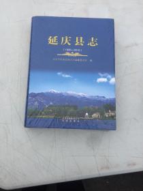 延庆县志 1995-2010 精装未开封