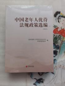 全新正版图书 中国老年人优待法规政策选编（2019） 全国老龄工作委员会办公室 华龄出版社 9787516913499