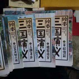 中国绘·绘本水浒传 全彩儿童版（套装共10册）+三国演义+红楼梦三本共二十三本合售