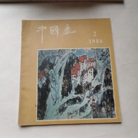 中国画1986年第2期