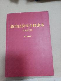 政治经济学自修读本(征求意见稿) 徐焘