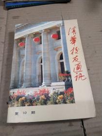 清华校友通讯1984