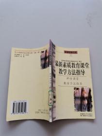 最新素质教育课堂教学方法指导。科学课堂教学方法指导