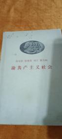 马克思 恩格斯 列宁 斯大林 论共产主义社会