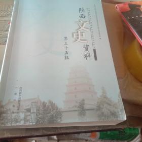 陕西省文史资料第三十五辑