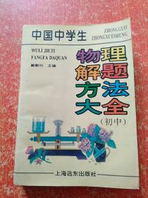 2册合售：中学说明文写作技巧、中国中学生物理解题方法大全(初中)