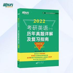 新东方 (2022)考研英语(一)历年真题详解及复习指南：冲刺版(2017-2021)