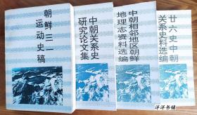 长白丛书整理系列【廿六史中朝关系史料选编】【中朝相邻地区朝鲜地理志资料选编】【中朝关系史研究论文集】朝鲜三  一运动史稿】四册合售  D1