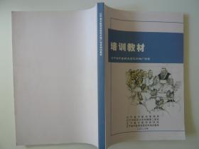 培训教材 辽宁省中医药适宜技术推广项目 2018