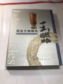 西安文物精华. 玉器 : 汉英对照