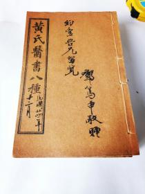 珍貴中醫臨床参考文献《黄氏醫書八種》一套