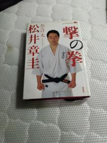 一撃の拳松井章圭 ★ ◆ ノンフィクション 极真最强王者 闘い 空手家・大山倍达の迹を継いだ青年馆长の生きざま 荒行百人组手完遂