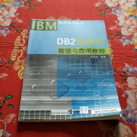DB2数据库管理与应用教程