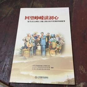 回望峥嵘读初心：发生在江西红土地上的100个经典革命故事