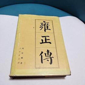 雍正传（正版现货）