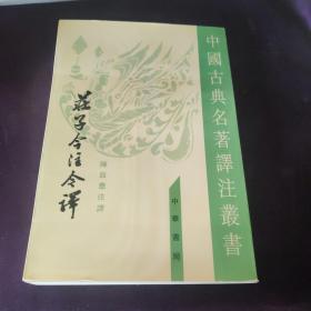 庄子今注今译（全三册）