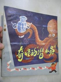 儿童科学文艺丛书： 奇怪的潜水员【作者签赠本】