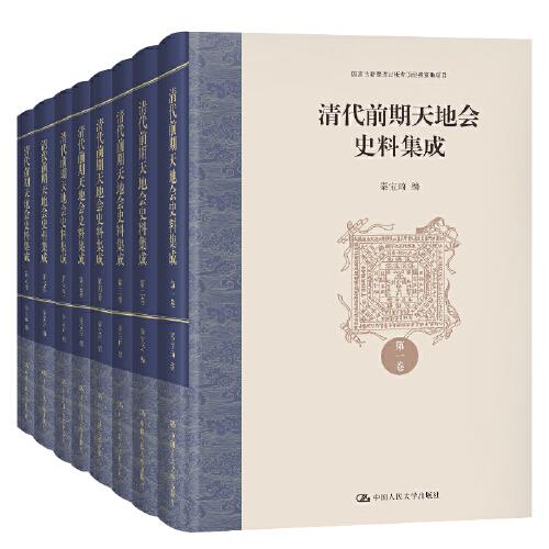 清代前期天地会史料集成（国家古籍整理出版专项经费资助项目）