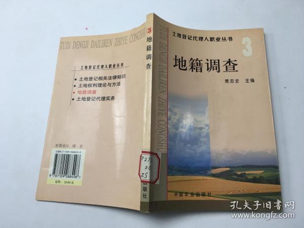 土地登记代理人职业丛书（3）——地籍调查