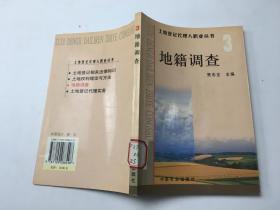 土地登记代理人职业丛书（3）——地籍调查